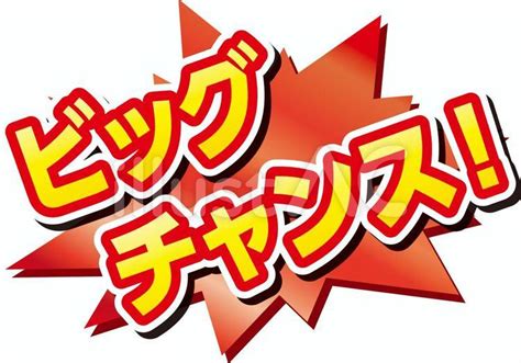 ビッグチャンスイラスト No 1119074｜無料イラスト・フリー素材なら「イラストac」