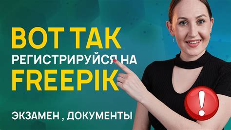 Регистрация на Фрипик (Freepik) + экзамен. Делай вот так! - YouTube