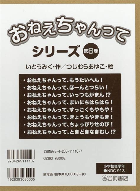 楽天ブックス おねえちゃんってシリーズ（既8巻セット） いとうみく 9784265111107 本