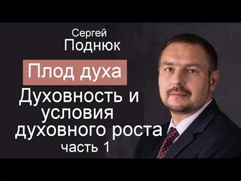 « Духовность и условия духовного роста Плод духа Часть 1» Сергей Поднюк ...