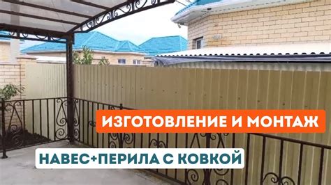 Навес и перила с коваными элементами - YouTube