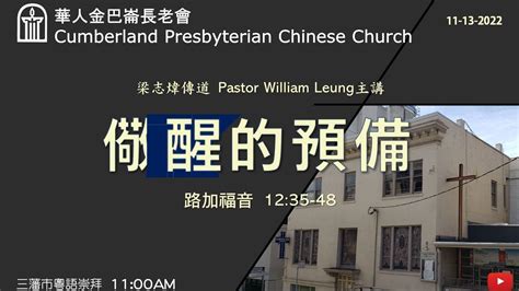 Cpcc Sf Cantonese Worship Sermon Am Youtube