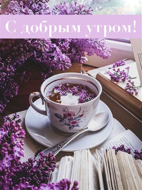 С добрым утром | Purple coffee, Lavender tea, Lavender aesthetic