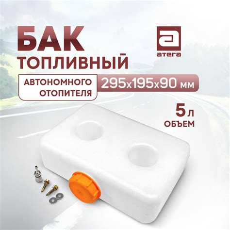 Бак топливный 5 литров для автономного отопителя - АТЕГА арт. RC-U0341 ...