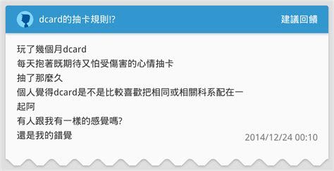 Dcard的抽卡規則 建議回饋板 Dcard