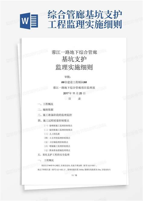 综合管廊基坑支护工程监理实施细则word模板下载编号ldrzrbye熊猫办公