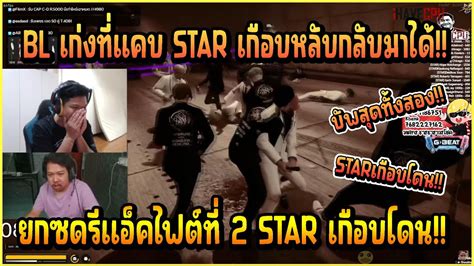 เมอ ยกซด รแอคไฟตใหญท 2 ในอโมง STAR VS BERLIN เลนทแคบเกอบ