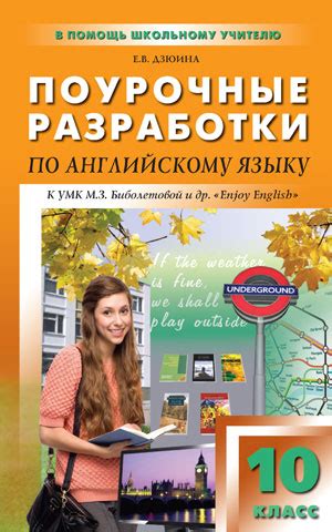 Поурочные разработки «Английский язык. 10 класс» к УМК М.З. Биболетовой ...