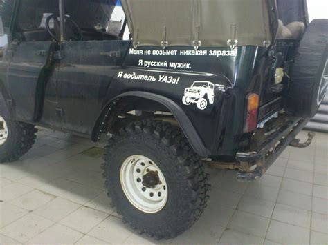 Наклейка и салон — УАЗ 3151, 2,5 л, 1987 года | своими руками | DRIVE2