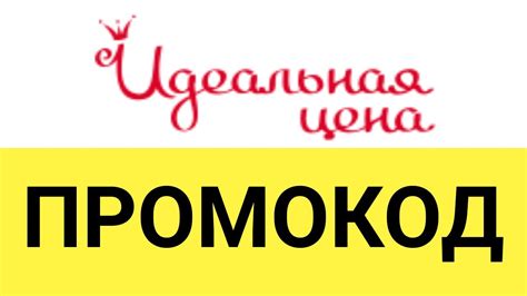 Как использовать промокоды в интернет-магазине Идеальная цена? - YouTube