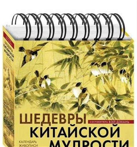 Календарь перекидной на кольцах Шедевры китайской купить | Хобби ...