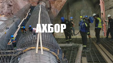 ГУЗОРИШИ АХБОРИ АЗ РАФТИ КОРХОИ СОХТМОНИИ НБО РОГУН - YouTube