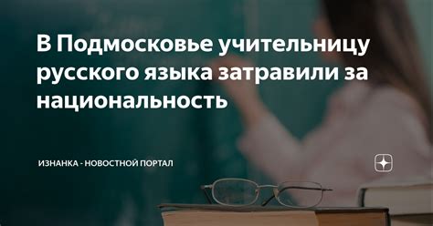 В Подмосковье учительницу русского языка затравили за национальность ...