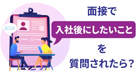 面接で「入社後にしたいこと」を質問されたら？ ルートテック｜ビジネスライフとキャリアを応援する情報メディア