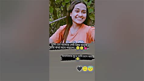 তুমি তো আমার সেই প্রিয় মানুষ যার কথা মনে পড়লে 😊🥺🥀 Youtube