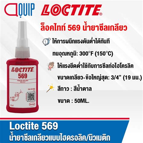 LOCTITE 569 Hydraulic/Pneumatic Thread Sealant น้ำยาซีลเกลียวแบบไฮดรอ ...