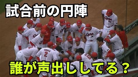 【現地撮影映像】試合開始前の円陣。声出しは誰？大瀬良大地ノーヒットノーラン達成試合。 2024年6月7日 Vs ロッテ Youtube