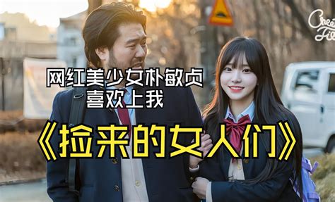 中字韩国网剧 EP6捡来的女人们网红美少女朴敏贞喜欢上我 bili 42624761692 默认收藏夹 哔哩哔哩视频