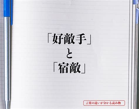 「好敵手」と「宿敵」の違いとは？分かりやすく解釈 言葉の違いが分かる読み物