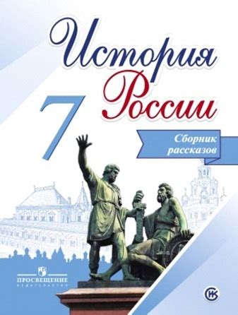 Данилов. История России. Сборник рассказов. 7 класс - купить с ...