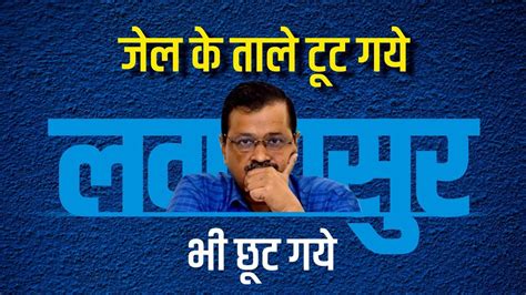 Arvind Kejriwal Arvind Kejriwal News Arvind Kejriwal Bail Arvind