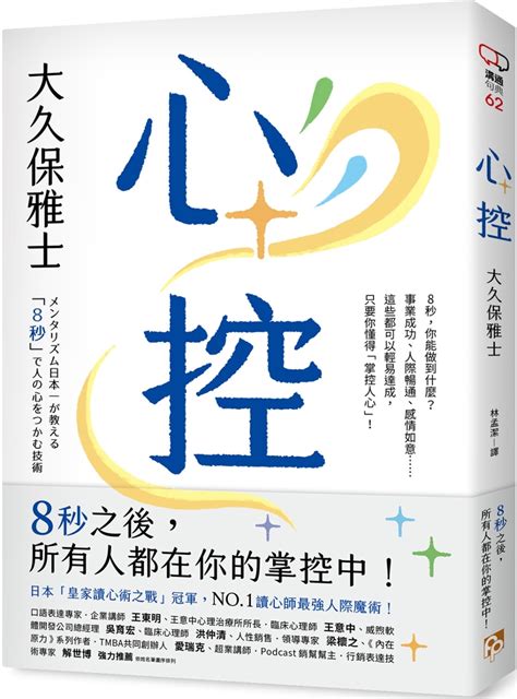 心控日本NO 1讀心師最強人心掌握術8秒之後所有人都在你的掌控中 城邦阅读花园