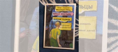 Э. Успенский. Красная рука, чёрная простыня, зеленые... купить в Москве ...