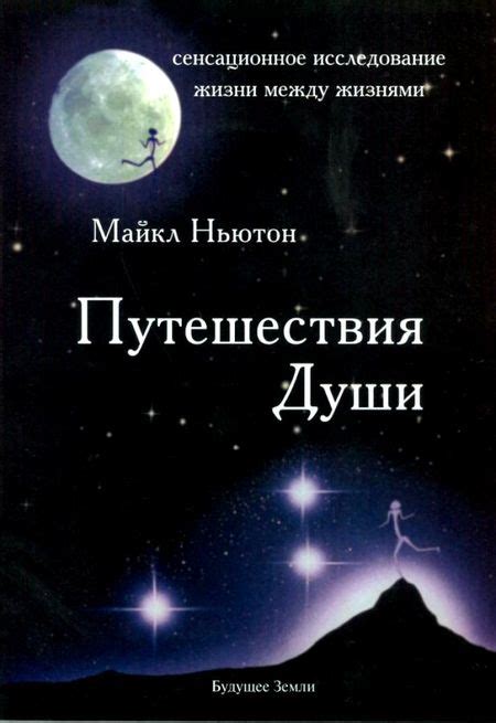 Майкл Ньютон «Путешествие души», «Предназначение души»
