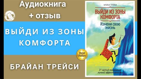 Выйди из зоны комфорта. Аудиокнига. Слушать онлайн. Брайан Трейси ...