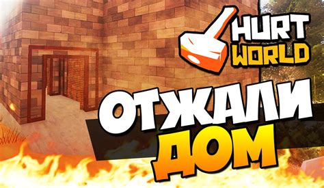 HurtWorld ОТЖАЛИ ДОМ HARDCORE FPS YouTube