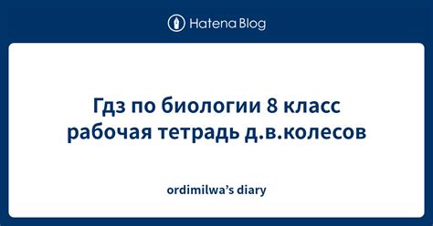 Гдз по биологии 8 класс рабочая тетрадь д.в.колесов - ordimilwa’s diary
