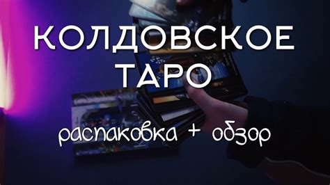Колдовское таро обзор | распаковка | Эллен Дуган - YouTube