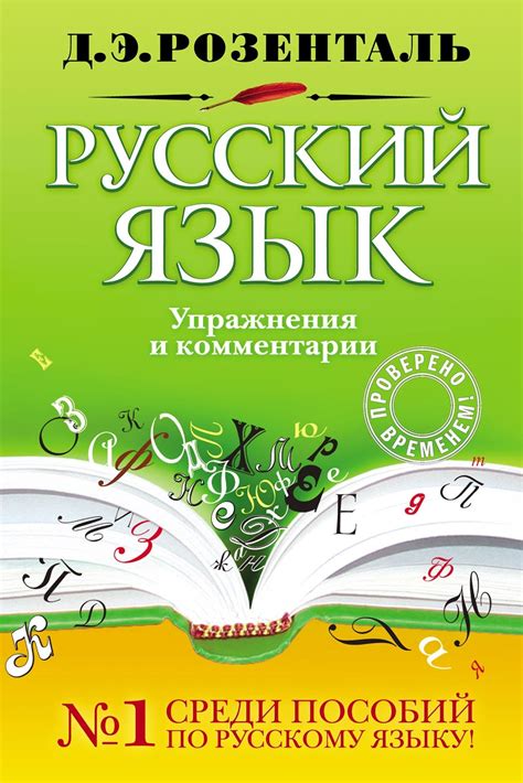 «Русский язык. Упражнения и комментарии», Д. Э. Розенталь – скачать pdf ...