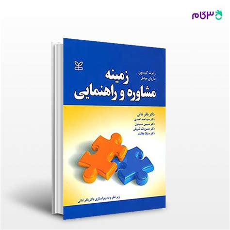 کتاب زمینه مشاوره و راهنمایی نوشته رابرت گیبسون ماریان میشل ترجمه ی