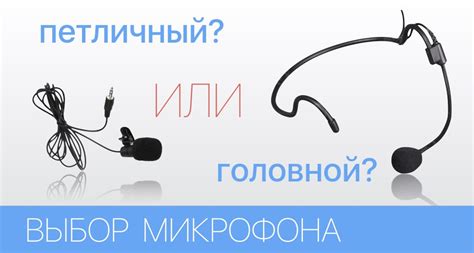 Петличный микрофон диаграмма направленности