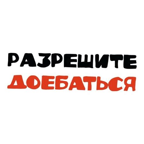 Набор стикеров для Telegram «Красивый мат 🤬»