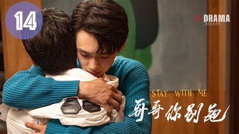 ENG哥哥你别跑全集14 Stay With Me 是兄弟还是恋人上瘾剧本全新演绎 YouTube