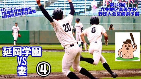 【春大宮崎県予選】「延岡学園」vs「妻」～④～第148回九州地区高等学校野球大会宮崎県予選♪ Youtube