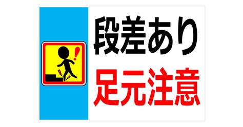 段差あり足元注意の貼り紙 フリー貼り紙のペラガミcom