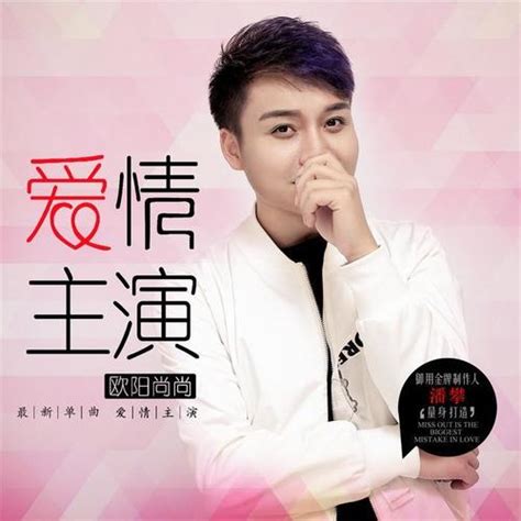 爱情主演dj何鹏版 欧阳尚尚 Mp3免费在线下载播放 歌曲宝 找歌就用歌曲宝 Mp3音乐高品质在线免费下载