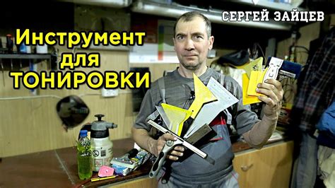 Тонировка. Инструмент для Тонировки Авто - YouTube
