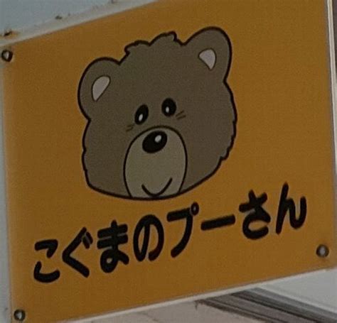 口コミ一覧 【閉店】こぐまのプーさん 新長田食堂 食べログ