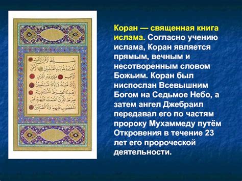 Коран и Сунна - священные книги мусульман