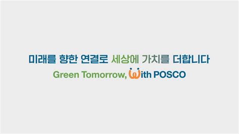 우리가 진짜 원하는 가치 POSCO FLOWs New Slogan YouTube