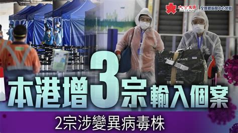 香港增3宗輸入個案 2宗涉變異病毒株 香港 大公文匯網