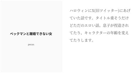 R 18 ベン・ベックマン 現パロ ベックマンと離婚できない女 Pecosの小説 Pixiv