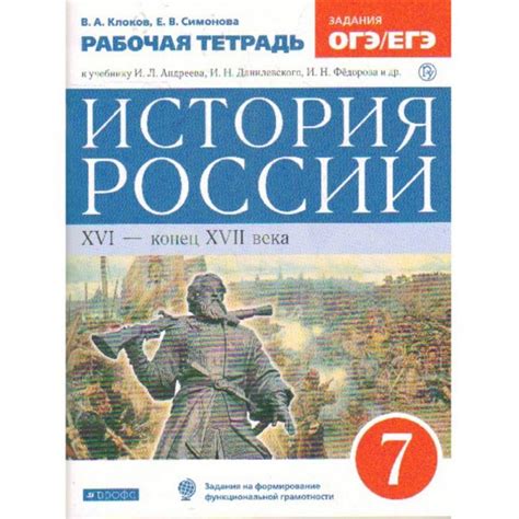 Рабочая тетрадь История России 7 класс Дрофа - IRMAG.RU