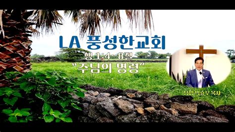 La풍성한교회 0605 주일낮예배 말씀선포 박효우 목사 Youtube