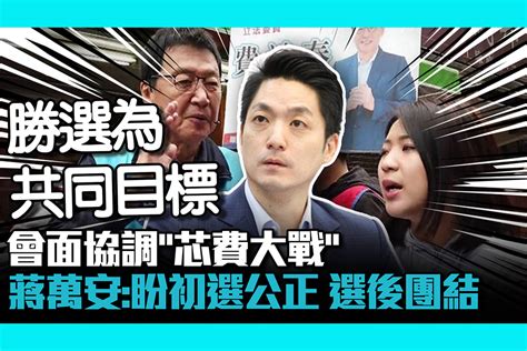 【cnews】會面協調「芯費大戰」 蔣萬安：盼初選公正 選後團結 匯流新聞網