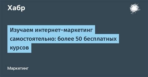 Изучаем интернет-маркетинг самостоятельно: более 50 бесплатных курсов ...